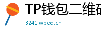 TP钱包二维码下载 - 扫码直达｜TP钱包官方下载二维码合集